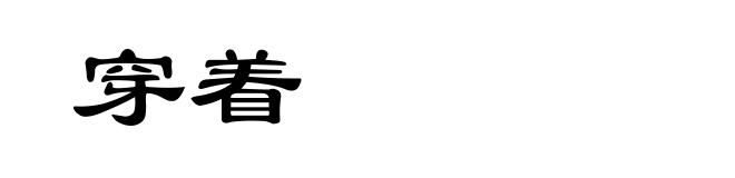 穿着