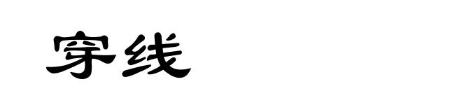 穿线