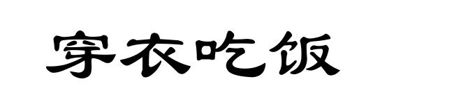 穿衣吃饭