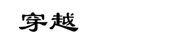 穿越