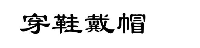 穿鞋戴帽