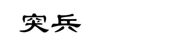 突兵