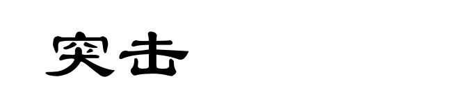 突击