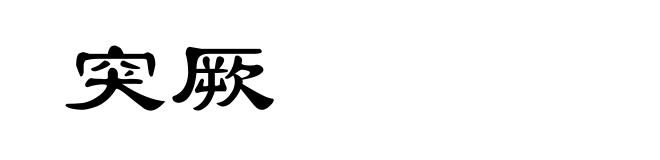 突厥