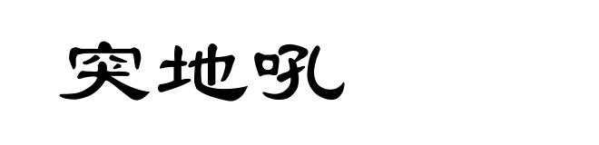 突地吼