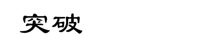 突破