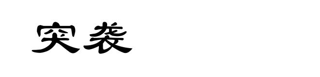 突袭