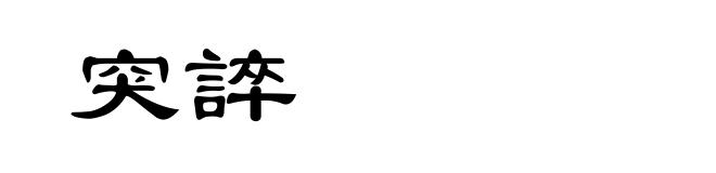 突誶