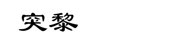 突黎