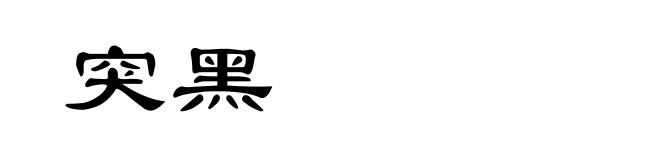 突黑