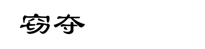 窃夺
