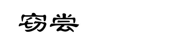 窃尝