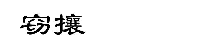 窃攘