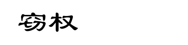 窃权