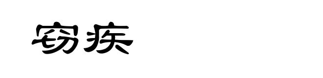 窃疾