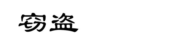 窃盗