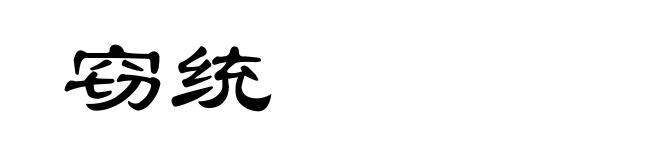 窃统