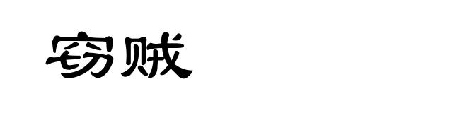 窃贼