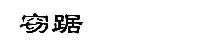 窃踞