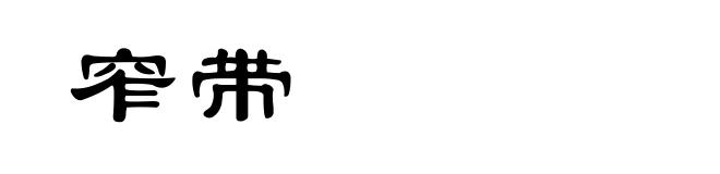 窄带