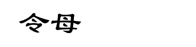 令母