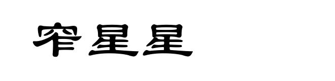 窄星星