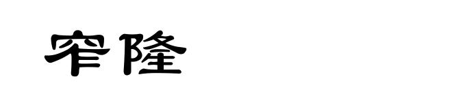 窄隆