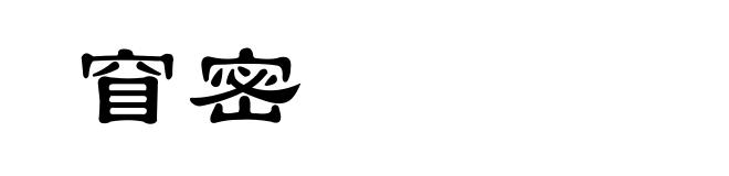 窅密