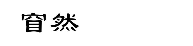 窅然