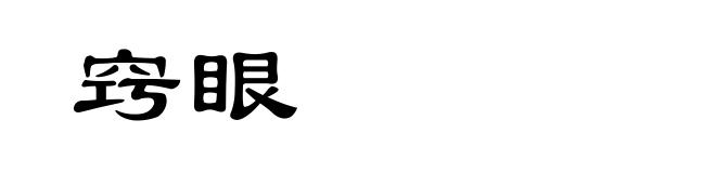 窍眼