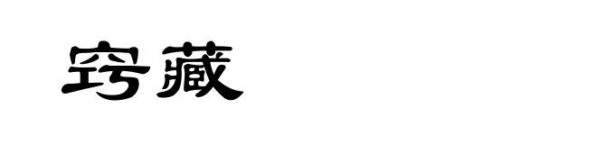 窍藏