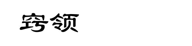 窍领