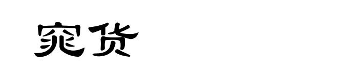 窕货