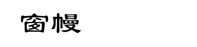 窗幔