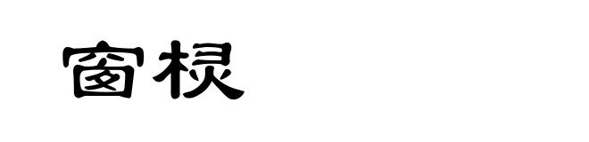 窗棂