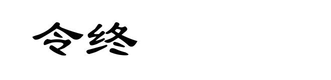 令终