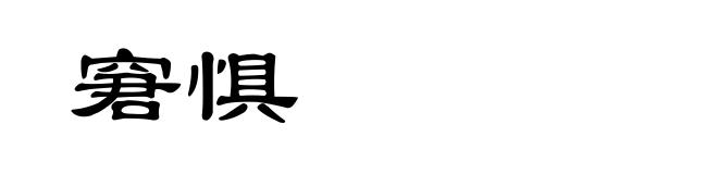 窘惧