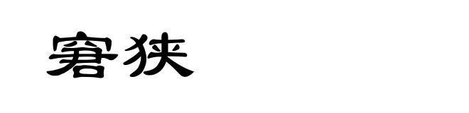 窘狭