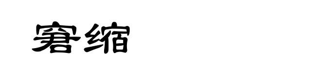 窘缩