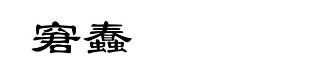 窘蠢