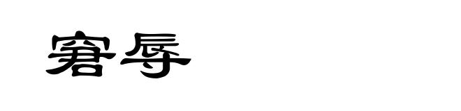 窘辱