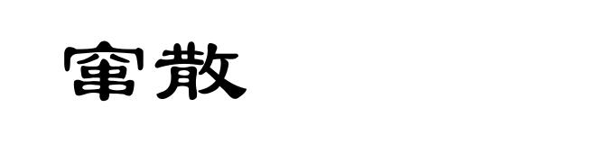 窜散