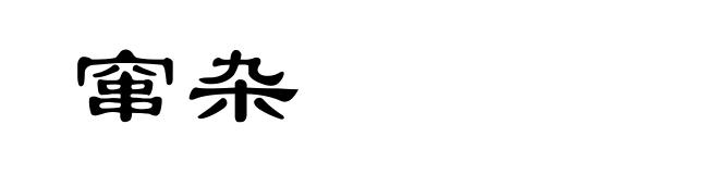 窜杂