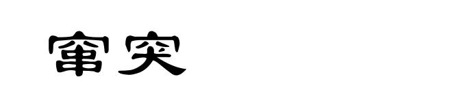 窜突