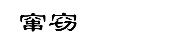 窜窃