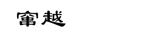 窜越