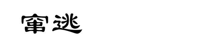 窜逃