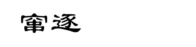 窜逐