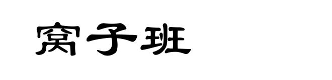 窝子班