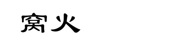 窝火